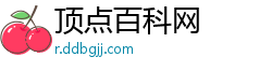 顶点百科网